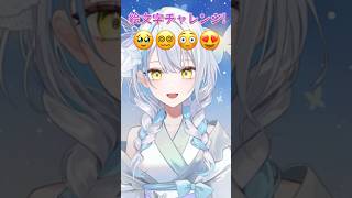 絵文字チャレンジ!【雪車町ましろ/エアプロ】#新人vtuber #vtuber #emojichallenge