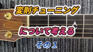 変則チューニングについて考える/その１