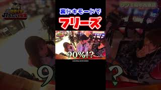 【もしかして超レア？】沖ドキ！BLACKで連チャンからのフリーズに松本バッチも困惑【世界イチ第15回 前編】 #Shorts