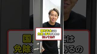 【自営業必見】国民年金には免除•猶予があるの知ってる！？ #フリーランス #税金 #お金の勉強