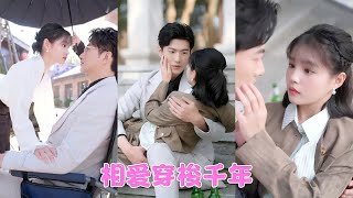 【於龍VS楊咩咩新劇】前世錯過的摯愛，今生卻化身冷麪總裁！她跨越千年尋來只為再愛他一次，當總裁酒後對她深情一吻，那些被封印的記憶如潮水湧現...我終於找到你了！#宿命重逢 #於龍#楊咩咩