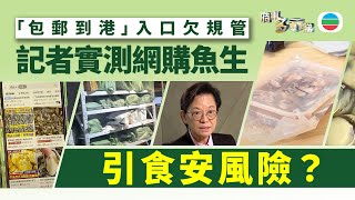 時事多面睇｜實測內地網購平台買生蠔來港　食安專家指衞生情況不及格　議員指有機會引發食安風險｜2025年7月21日｜無綫新聞 ｜TVB News