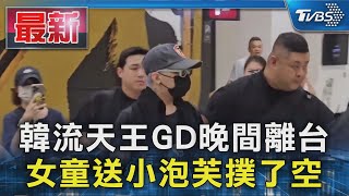 韓流天王GD晚間離台 女童送小泡芙撲了空｜TVBS新聞 @TVBSNEWS01