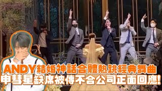 團魂滿滿！ANDY結婚神話合體熱跳經典舞曲 申彗星缺席被傳不合公司火速回應！