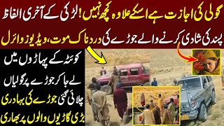 BAlochistan Mein Pasand Ki shadi Krne Ka kia anjaam howa?| balochistan