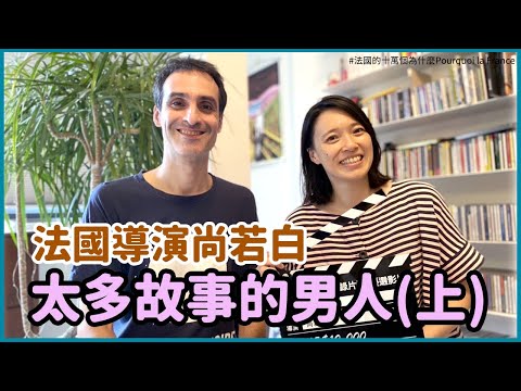 專訪｜因歌仔戲開始拍攝台灣傳統文化紀錄片！導演：台灣其實一點都不小！French director in TW : Taiwan's much bigger than you thought!