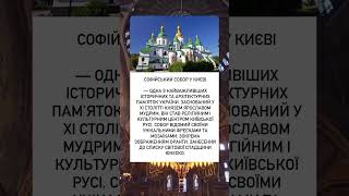 Софійський собор у Києві: спадщина тисячоліть#україна #софійськийсобор #церква #київ #памятки
