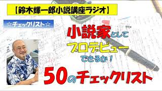 【鈴木輝一郎の小説書き方講座ラジオ】2022年8月26日小説家としてプロデビューできるか！50のチェックリスト
