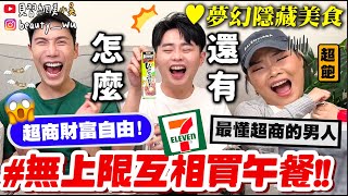 【小吳】實現超商自由$$😱『7-ELEVEN 互相買午餐"無上限篇"💰』超強隱藏美食！回購率99%👍🏻連最懂超商的男人都點頭！
