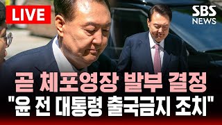 🔴LIVE 윤석열 전 대통령, 곧 체포영장 발부 결정｜내란특검 "출국금지 조치"｜계엄 핵심 김용현도 구속 기로 | SBS 실시간 라이브