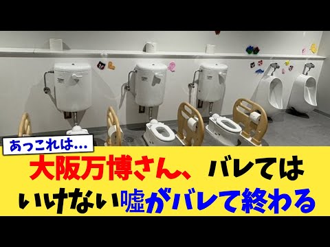 大阪万博さん、バレてはいけない噓がバレて終わる 【2chまとめ】【2chスレ】【5chスレ】
