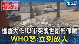 槍聲大作!以軍突襲世衛影像曝 WHO怒:立刻放人｜TVBS新聞