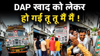 DAP खाद को लेकर किसानों की अधिकारी और ट्रक चालक से हो गई तू तू मैं मैं ! Haryana