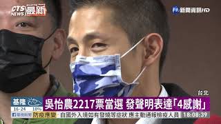 投票率12.69% 吳怡農當選北市黨部主委｜華視新聞 20210131