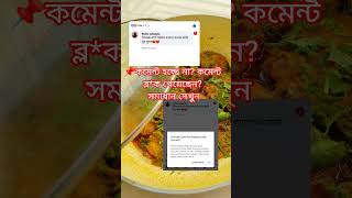 কমেন্ট ব্লক সমাধান #commentblock #fbproblem #tech #contentcreator #viralvideo #fyp #foryoupagе #biye