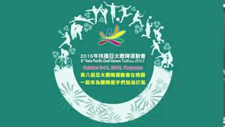 安靜的力量-2015年桃園亞太聽障運動會