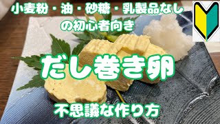 小麦粉・油・砂糖・乳製品をやめている初心者さんへ【出汁巻き玉子】焼かずに作る、和食のわざを思い出しました