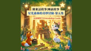 廣東話故事⎪友誼城堡⎪星光森林的奇妙冒險⎪睡前故事系列⎪妮可講故事⎪失眠專用｜第五集-學習包容