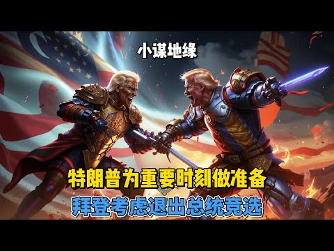 特朗普为重要时刻做准备，拜登考虑退出总统竞选 #美国大选 #特朗普 #拜登