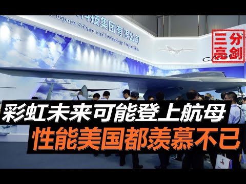 隐身无人机可能走上航母，彩虹7搭载涡喷发动机，小国家玩不起