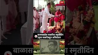 Uddhav Thackeray :बाळासाहेब ठाकरेंचा स्मृतीदिन उद्धव ठाकरेंकडून अभिवादन