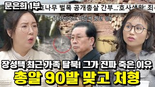 [문은희 1부] 장성택 최측근 가족 탈북 그가 진짜 죽은 이유총알 90발 맞고 처형