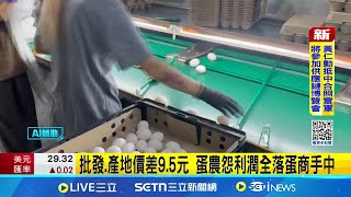 一週內兩度喊漲6元 蛋農怒轟價格黑箱作業 蛋農不滿蛋價黑箱 農業部將召開協調會議│新聞一把抓20250715│三立新聞台