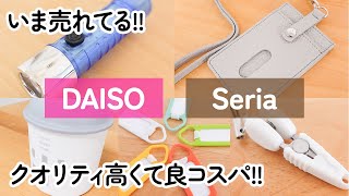 【100均】いま売れてる!!ダイソー＆セリア　機能性とデザイン妥協なし!!良コスパアイテム!!【DAISO｜Seria】