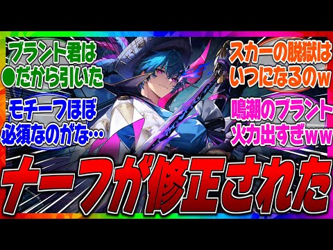 【鳴潮】ブラントがナーフされて修正されたってマジ？想像以上にダメージが出てサポートもできる火力アタッカーだと話題にｗに対するみんなの反応集【餅】【モチーフ】【最強】【DPS】【バグ】【強い】【弱い】