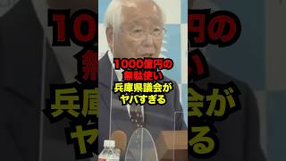 兵庫県議会が1000億円をムダ使いする理由がヤバすぎる...#斎藤元彦  #雑学
