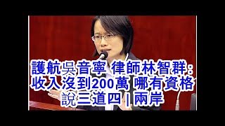 護航吳音寧 律師林智群：收入沒到200萬 哪有資格說三道四 | 兩岸