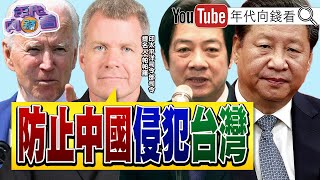 《#帕帕羅：做好備戰！防止#中國 侵犯#台灣！#俄羅斯 部署#太空 #核武！ #台積電 #熊本 發大財！》【年代向錢看】2024.02.21@ChenTalkShow  #拜登 #習近平 #輝達