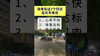 长寿的7大特征，只要占3个以上多半会长寿。#涨知识 #身体健康  #长寿