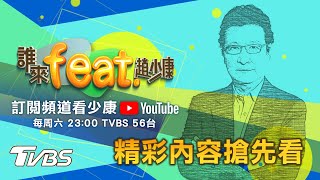 【1/23搶先看:誰來feat.趙少康】陳錫蕃&包宗和&方恩格ft.趙少康!川普告別白宮破例不迎拜登，核武密碼交接泡湯!川普輸不起2024能再起!?