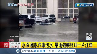 杜拜12小時降1年雨量 阿聯排水差.交通亂 暴雨強襲阿拉伯半島 極端天氣恐更頻繁│記者 陳姵如│【國際局勢】20240417│三立iNEWS