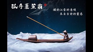 【原木香】孤舟簑笠翁 臥香座