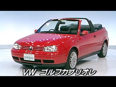 tvk「新車情報」公式　VW ゴルフカブリオレ　1999年5月17日放送