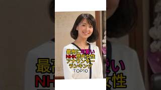 ㊗️70万再生！最高に可愛いNHKアナウンサーランキングTOP10 #芸能人 #女性芸能人 #ランキング #nhk
