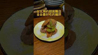 📍昭和食堂營業時間：週日、一公休週二～六 18：00～22：30地址：台北市大安區仁愛路四段48巷30號#台北美食 #預約制 #雞肝 #阿達
