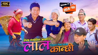 लाल कान्छी भाग १७ Lal kanchhi episode 17