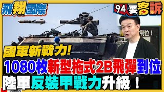 〔字幕〕盤點台灣新戰力！1080枚新型拖式2B飛彈到位！陸軍反裝甲戰力升級！【飛翔國際】