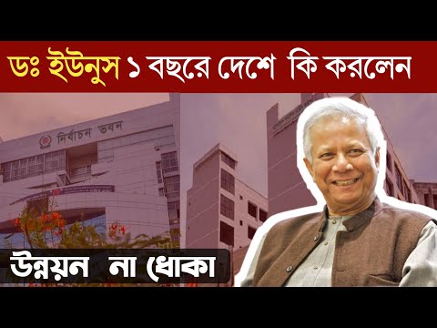 ডঃ ইউনুস ১ বছরের দেশের কি করলেন|Dr. Yunus & Future of Bangladesh Economy