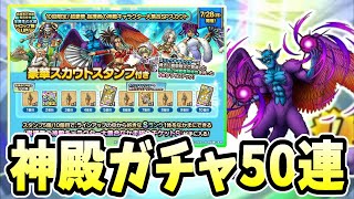 【ドラクエタクト】指揮者の神殿ガチャ50連引いていく！ドルマゲス欲しすぎなのー！