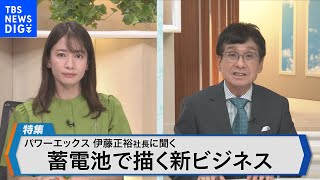 パワーエックス伊藤正裕社長が語るエネルギーの新ビジネスモデル～国内最大級工場の建設で蓄電池を量産・活用へ～【Bizスクエア10月1日放送】｜TBS NEWS DIG