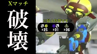 Here’s a rampaging E-liter 4K in the highest rank of X Battle.【XP4969】【Splatoon3】