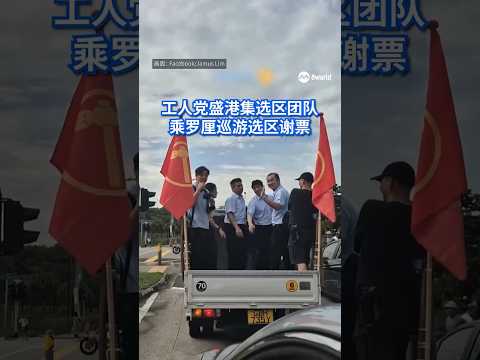 【GE2025】工人党盛港团队乘罗厘巡游选区 挥手感谢选民支持 #8worldnews #sgnews #singapore #shorts