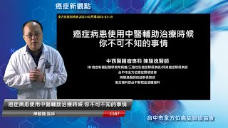 全方位挺你抗癌-癌症病患使用中醫輔助治療時候 你不可不知的事情