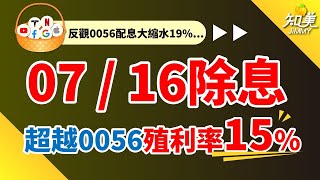 【這一檔高股息ETF殖利率15%】｜每月加薪1萬需要準備多少錢?｜07月16日前買進就能參與除權息｜知美JiMMY