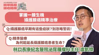 #2025癌症論壇／掌握一腺生機-攝護腺癌精準治療