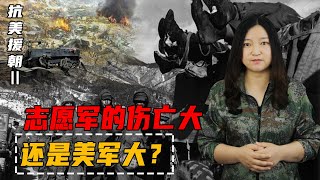 抗美援朝战争，志愿军的伤亡大，还是美军大？两者直接对比，其实很不公平